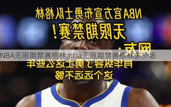 NBA无限期禁赛格林,nba无限期禁赛格林多少场