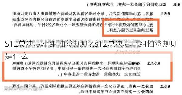 S12总决赛小组抽签规则?,s12总决赛小组抽签规则是什么