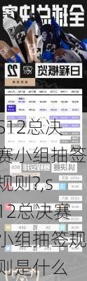 S12总决赛小组抽签规则?,s12总决赛小组抽签规则是什么