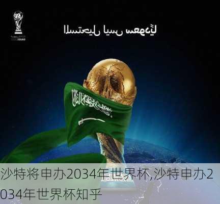 沙特将申办2034年世界杯,沙特申办2034年世界杯知乎