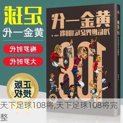 天下足球108将,天下足球108将完整