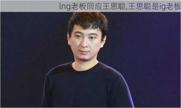 lng老板回应王思聪,王思聪是ig老板