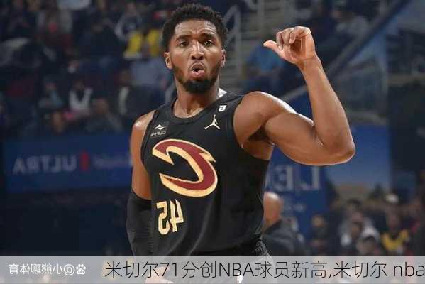 米切尔71分创NBA球员新高,米切尔 nba