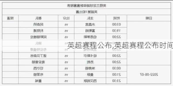 英超赛程公布,英超赛程公布时间