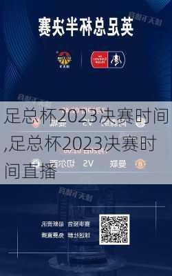 足总杯2023决赛时间,足总杯2023决赛时间直播