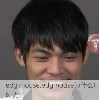 edg mouse,edgmouse为什么叫阿光