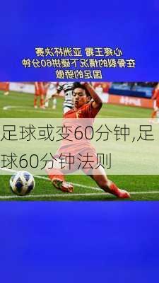 足球或变60分钟,足球60分钟法则