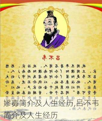 嫪毐简介及人生经历,吕不韦简介及人生经历