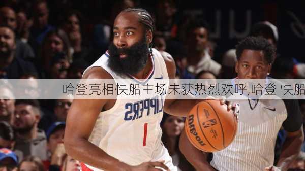 哈登亮相快船主场未获热烈欢呼,哈登 快船