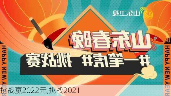 挑战赢2022元,挑战2021