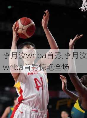 李月汝wnba首秀,李月汝wnba首秀惊艳全场