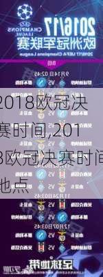 2018欧冠决赛时间,2018欧冠决赛时间地点