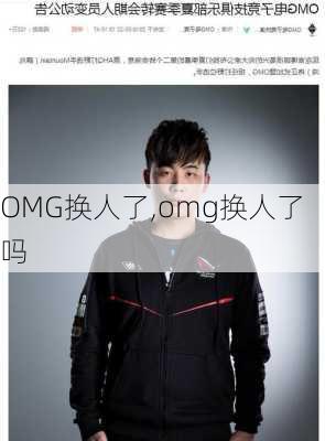 OMG换人了,omg换人了吗