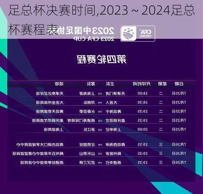 足总杯决赛时间,2023～2024足总杯赛程表