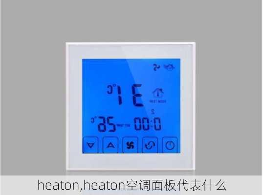 heaton,heaton空调面板代表什么