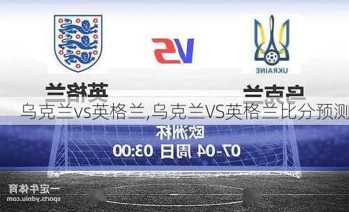 乌克兰vs英格兰,乌克兰VS英格兰比分预测