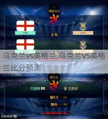 乌克兰vs英格兰,乌克兰VS英格兰比分预测