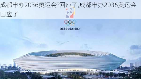 成都申办2036奥运会?回应了,成都申办2036奥运会回应了