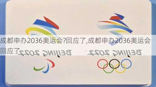 成都申办2036奥运会?回应了,成都申办2036奥运会回应了