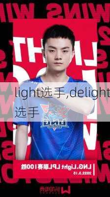 light选手,delight选手