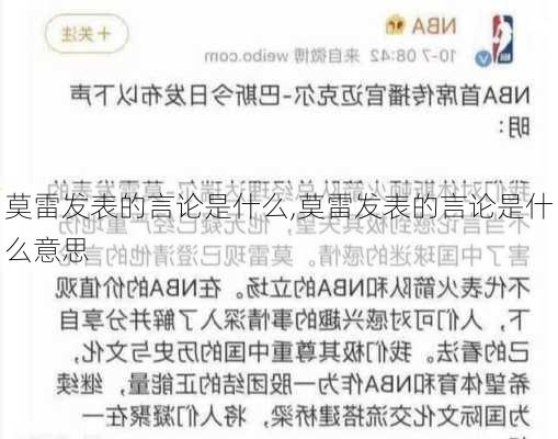 莫雷发表的言论是什么,莫雷发表的言论是什么意思