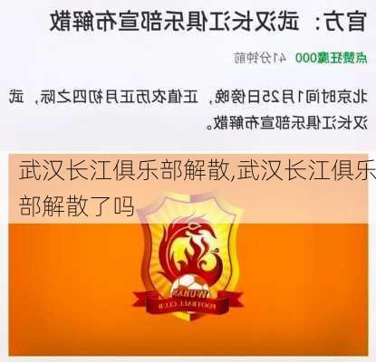 武汉长江俱乐部解散,武汉长江俱乐部解散了吗