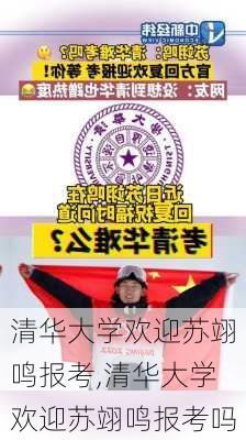 清华大学欢迎苏翊鸣报考,清华大学欢迎苏翊鸣报考吗