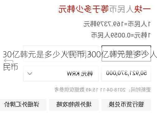 30亿韩元是多少人民币,300亿韩元是多少人民币