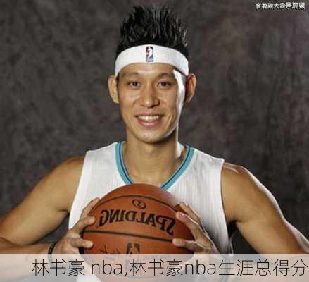 林书豪 nba,林书豪nba生涯总得分