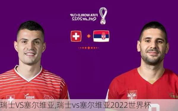 瑞士VS塞尔维亚,瑞士vs塞尔维亚2022世界杯