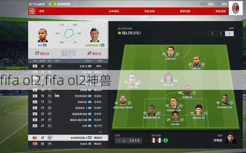 fifa ol2,fifa ol2神兽