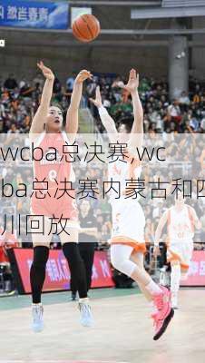 wcba总决赛,wcba总决赛内蒙古和四川回放