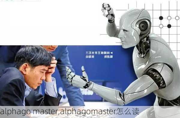 alphago master,alphagomaster怎么读