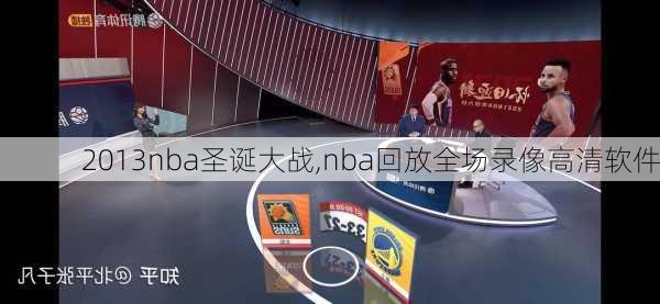 2013nba圣诞大战,nba回放全场录像高清软件