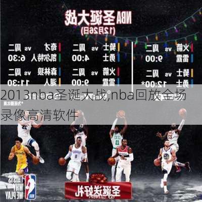 2013nba圣诞大战,nba回放全场录像高清软件