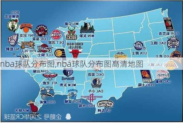 nba球队分布图,nba球队分布图高清地图