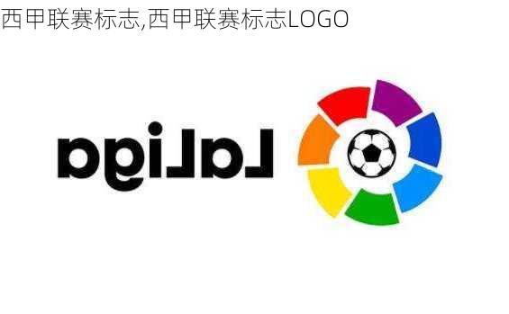 西甲联赛标志,西甲联赛标志LOGO