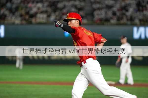 世界棒球经典赛,wbc世界棒球经典赛