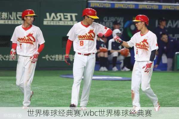 世界棒球经典赛,wbc世界棒球经典赛