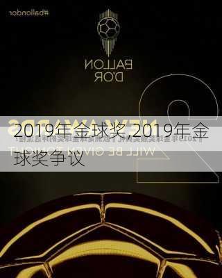 2019年金球奖,2019年金球奖争议