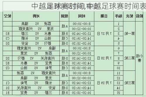 中越足球赛时间,中越足球赛时间表