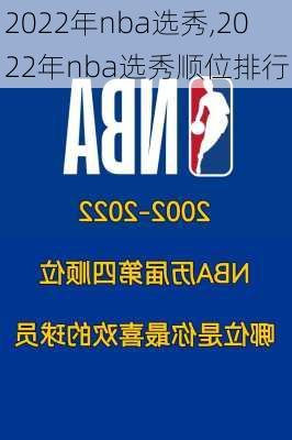 2022年nba选秀,2022年nba选秀顺位排行