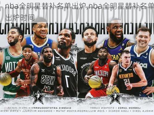 nba全明星替补名单出炉,nba全明星替补名单出炉时间