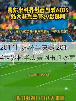 2014世界杯半决赛,2014世界杯半决赛阿根廷vs荷兰