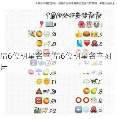 猜6位明星名字,猜6位明星名字图片