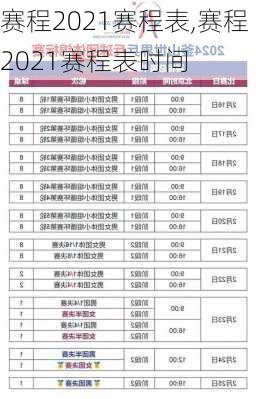 赛程2021赛程表,赛程2021赛程表时间