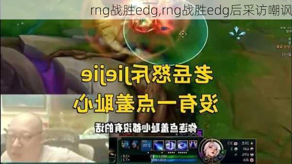 rng战胜edg,rng战胜edg后采访嘲讽