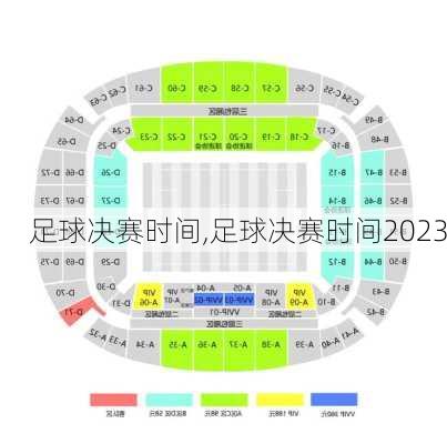 足球决赛时间,足球决赛时间2023