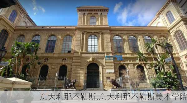 意大利那不勒斯,意大利那不勒斯美术学院