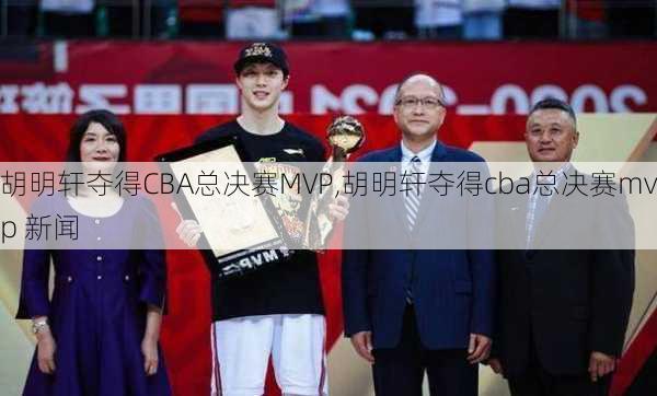 胡明轩夺得CBA总决赛MVP,胡明轩夺得cba总决赛mvp 新闻